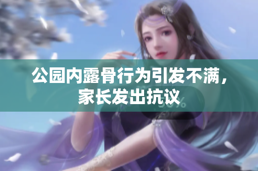 公园内露骨行为引发不满，家长发出抗议