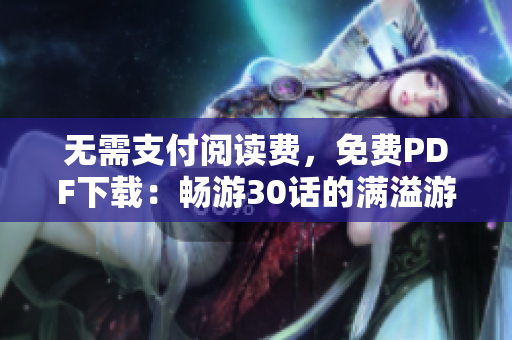 无需支付阅读费，免费PDF下载：畅游30话的满溢游泳池