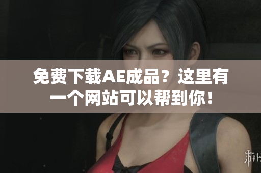 免费下载AE成品？这里有一个网站可以帮到你！