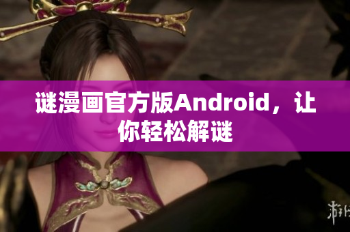 谜漫画官方版Android，让你轻松解谜
