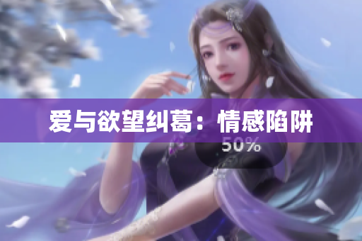 爱与欲望纠葛：情感陷阱