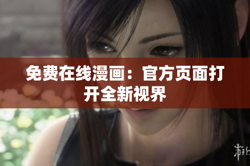 免费在线漫画：官方页面打开全新视界
