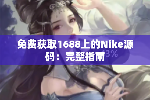 免费获取1688上的Nike源码：完整指南