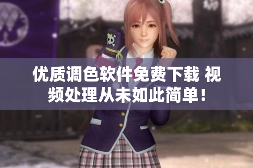 优质调色软件免费下载 视频处理从未如此简单！