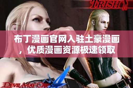 布丁漫画官网入驻土豪漫画，优质漫画资源极速领取