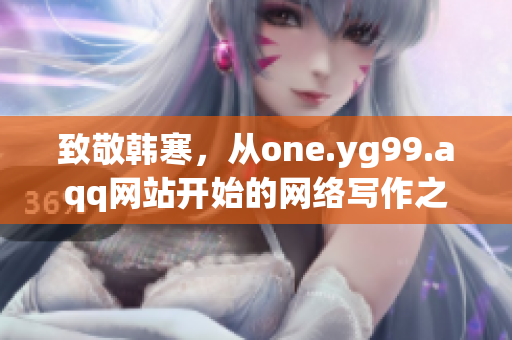 致敬韩寒，从one.yg99.aqq网站开始的网络写作之旅