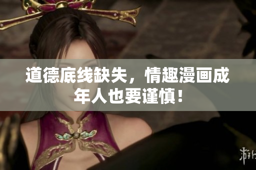 道德底线缺失，情趣漫画成年人也要谨慎！