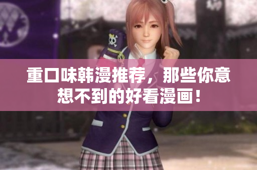 重口味韩漫推荐，那些你意想不到的好看漫画！