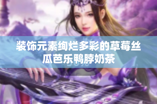 装饰元素绚烂多彩的草莓丝瓜芭乐鸭脖奶茶