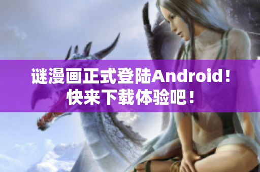 谜漫画正式登陆Android！快来下载体验吧！
