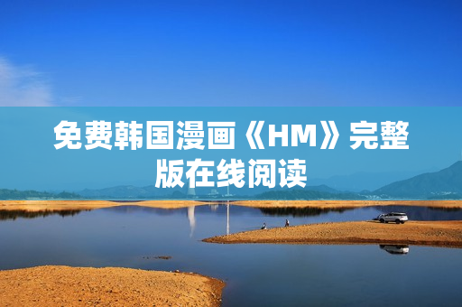 免费韩国漫画《HM》完整版在线阅读