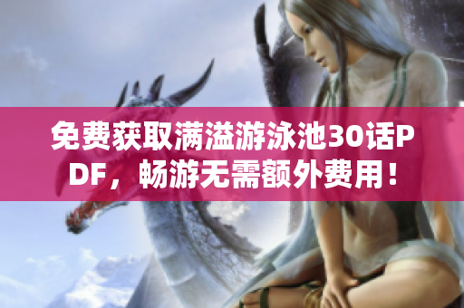 免费获取满溢游泳池30话PDF，畅游无需额外费用！