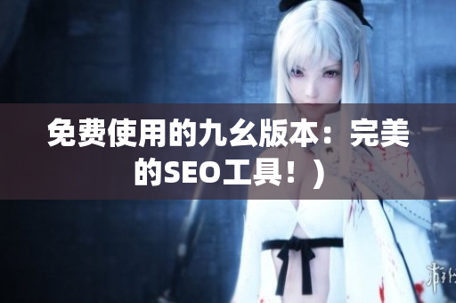 免费使用的九幺版本：完美的SEO工具！)