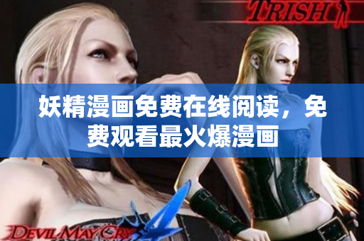 妖精漫画免费在线阅读，免费观看最火爆漫画