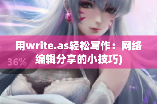 用write.as轻松写作：网络编辑分享的小技巧)
