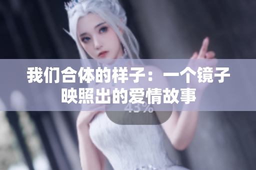 我们合体的样子：一个镜子映照出的爱情故事