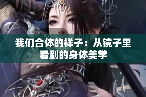 我们合体的样子：从镜子里看到的身体美学