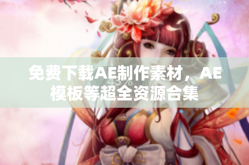 免费下载AE制作素材，AE模板等超全资源合集
