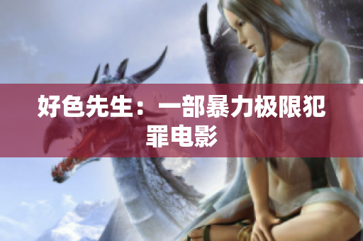 好色先生：一部暴力极限犯罪电影