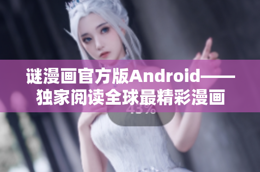 谜漫画官方版Android——独家阅读全球最精彩漫画