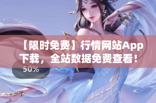 【限时免费】行情网站App下载，全站数据免费查看！