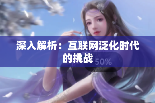 深入解析：互联网泛化时代的挑战