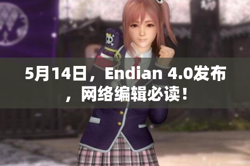 5月14日，Endian 4.0发布，网络编辑必读！