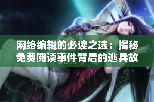 网络编辑的必读之选：揭秘免费阅读事件背后的逃兵故事