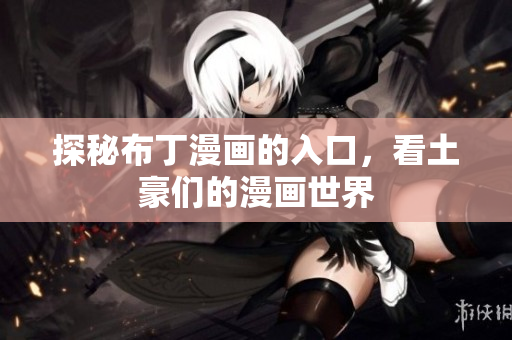 探秘布丁漫画的入口，看土豪们的漫画世界