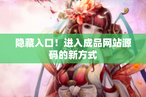 隐藏入口！进入成品网站源码的新方式