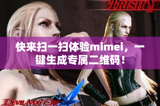 快来扫一扫体验mimei，一键生成专属二维码！