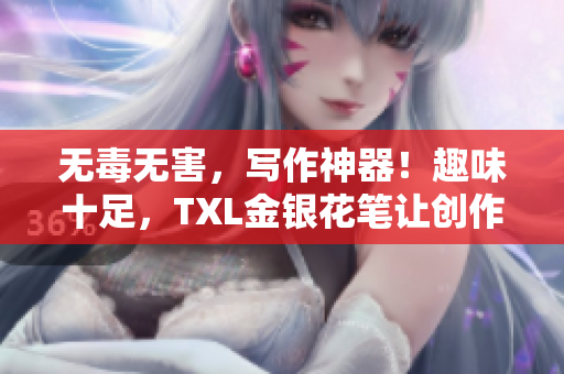 无毒无害，写作神器！趣味十足，TXL金银花笔让创作更轻松