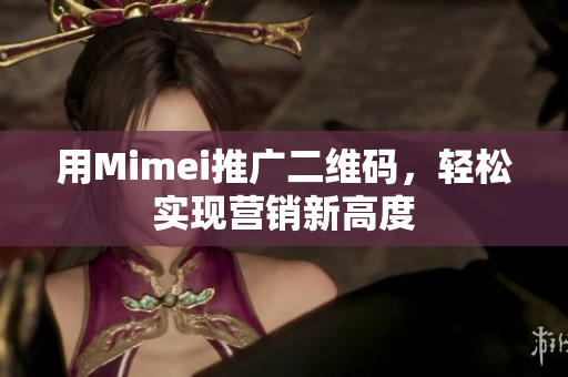 用Mimei推广二维码，轻松实现营销新高度