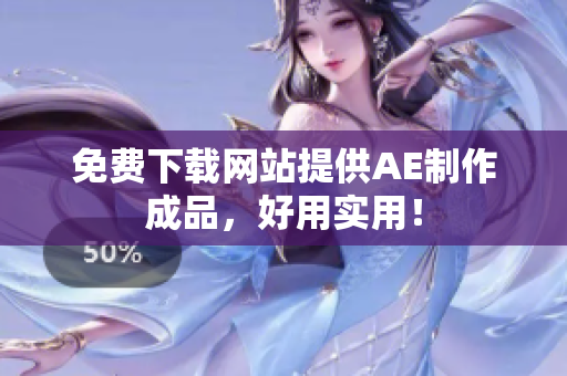 免费下载网站提供AE制作成品，好用实用！