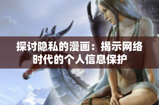 探讨隐私的漫画：揭示网络时代的个人信息保护