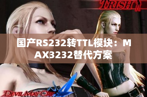 国产RS232转TTL模块：MAX3232替代方案