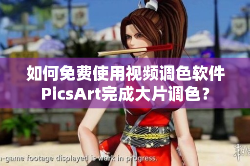 如何免费使用视频调色软件PicsArt完成大片调色？