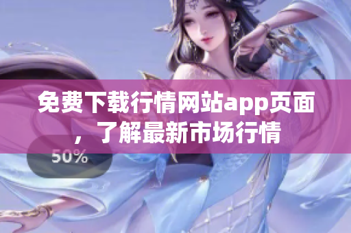 免费下载行情网站app页面，了解最新市场行情