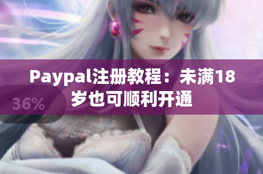 Paypal注册教程：未满18岁也可顺利开通