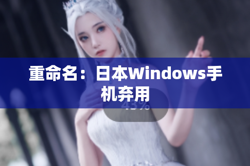 重命名：日本Windows手机弃用