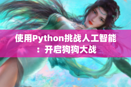 使用Python挑战人工智能：开启狗狗大战