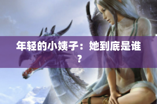 年轻的小姨子：她到底是谁？