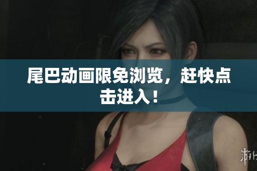 尾巴动画限免浏览，赶快点击进入！