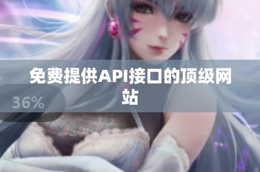 免费提供API接口的顶级网站