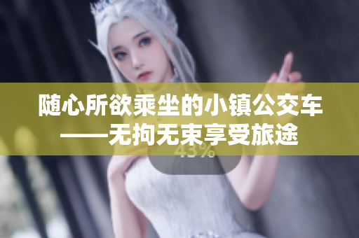 随心所欲乘坐的小镇公交车——无拘无束享受旅途
