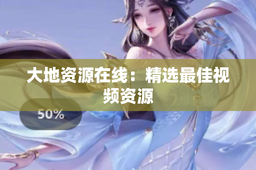 大地资源在线：精选最佳视频资源