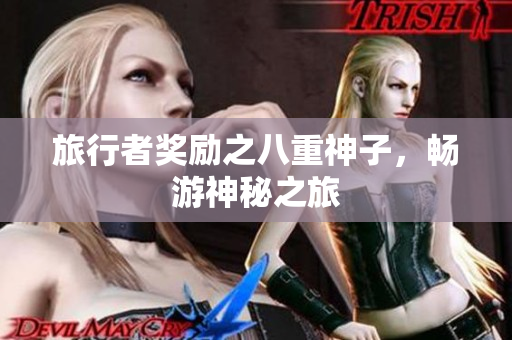 旅行者奖励之八重神子，畅游神秘之旅