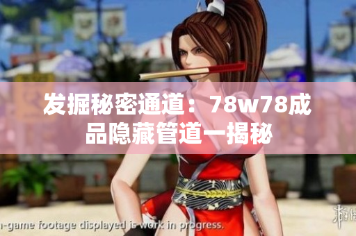 发掘秘密通道：78w78成品隐藏管道一揭秘