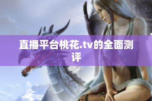 直播平台桃花.tv的全面测评