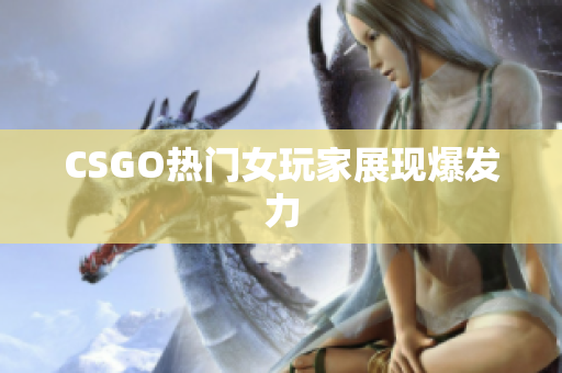 CSGO热门女玩家展现爆发力